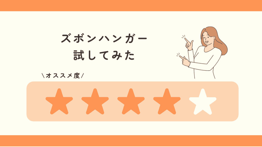 ズボンハンガー,100均