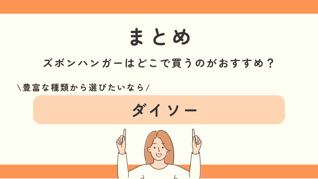 ズボンハンガー,100均