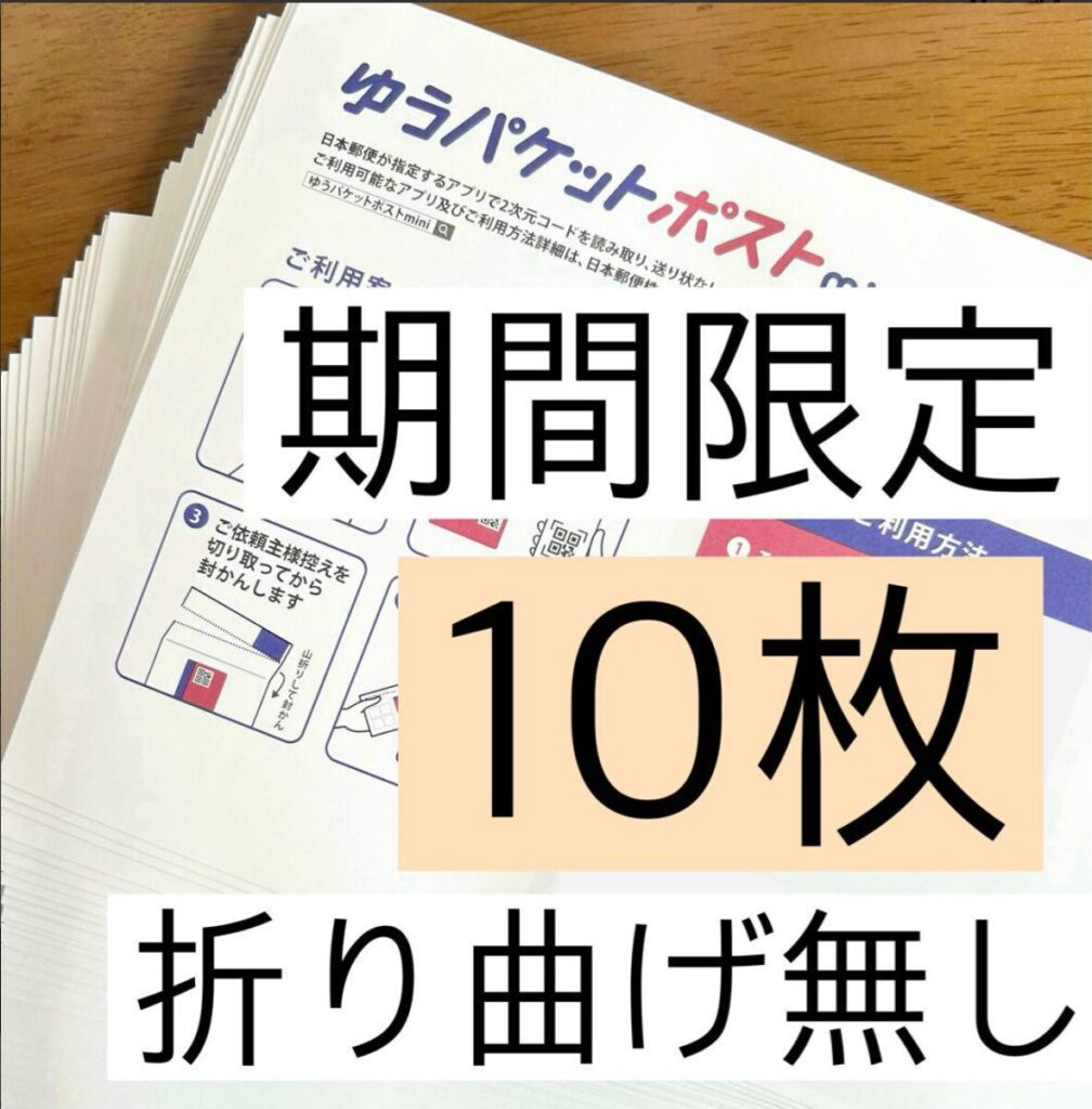 ゆうパケットポストmini,100均