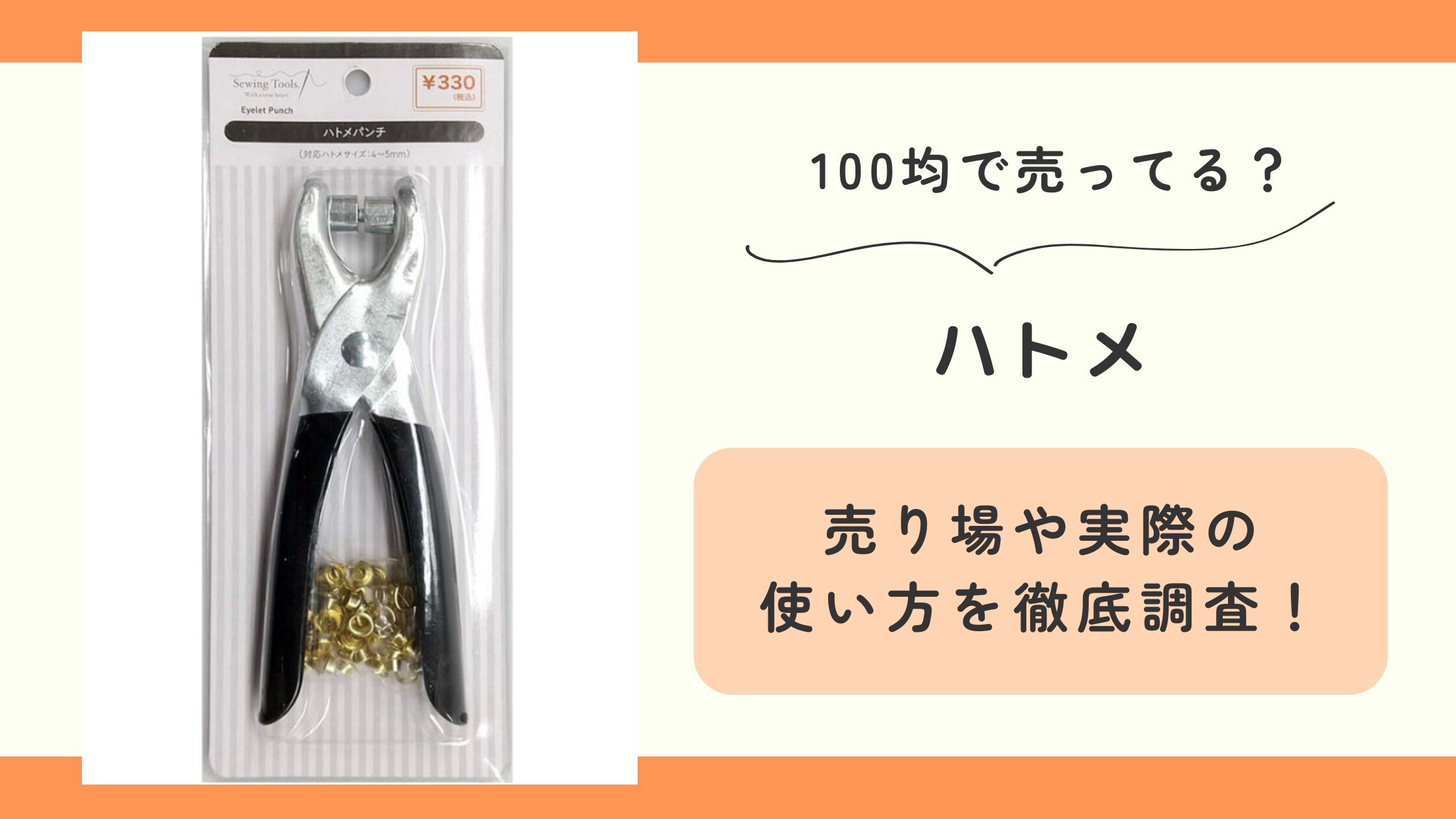 ハトメ,100均