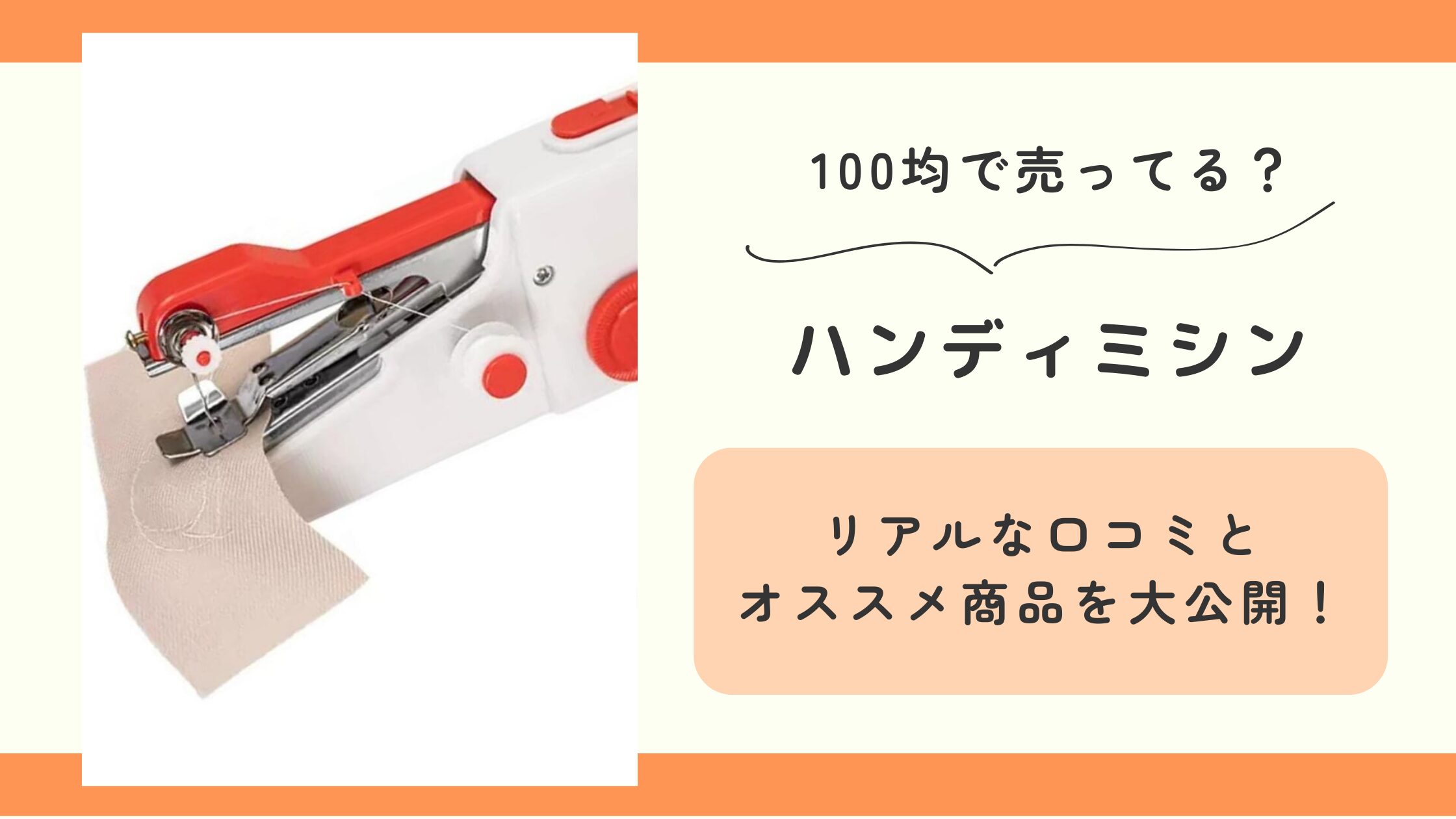 ハンディミシン,100均