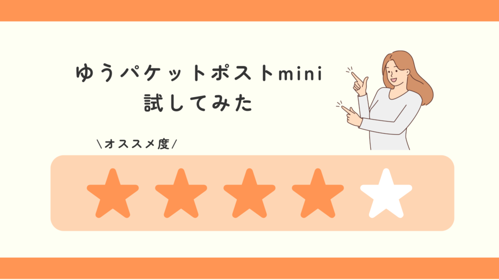 ゆうパケットポストmini,100均