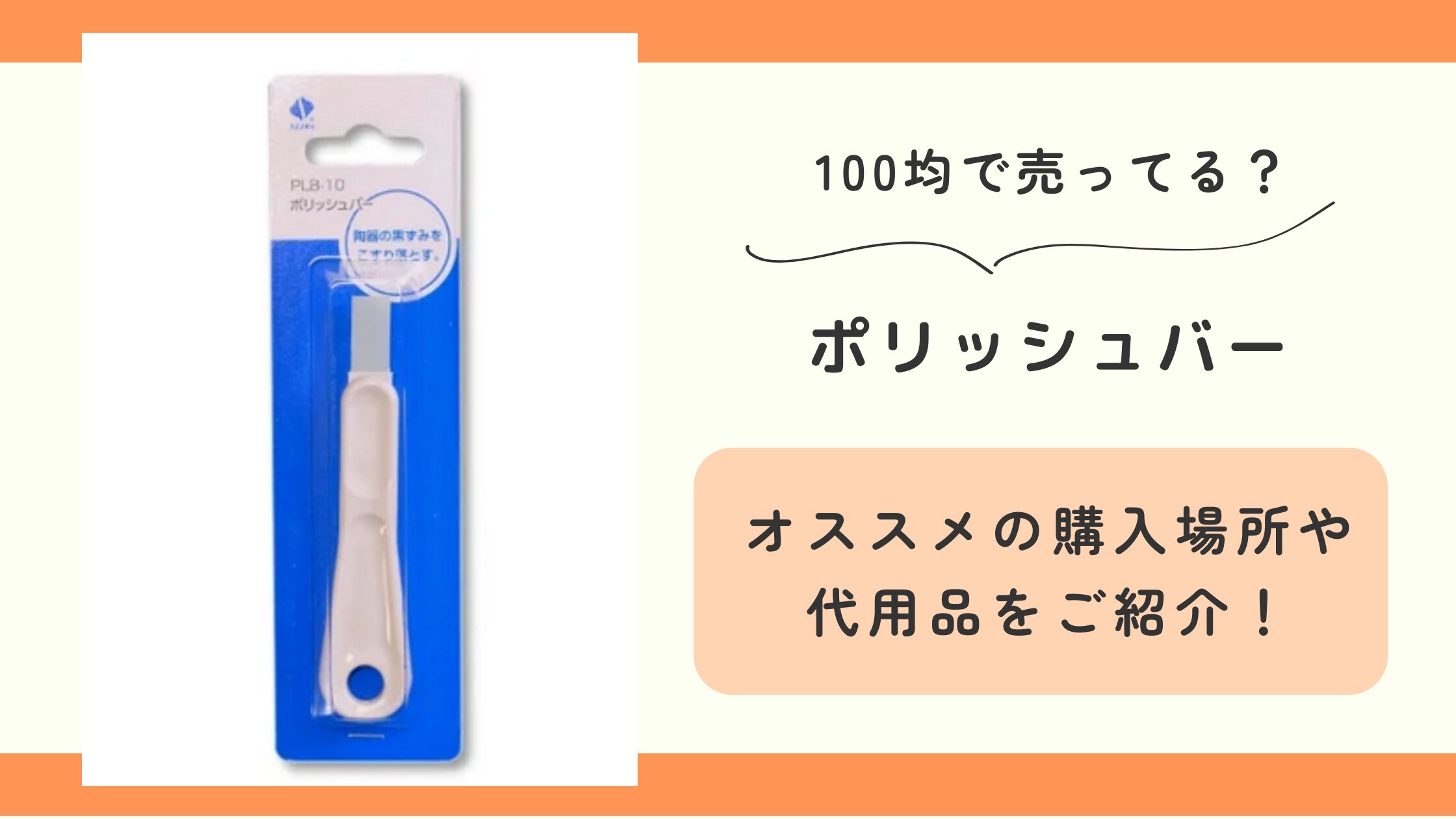 100均,ポリッシュバー