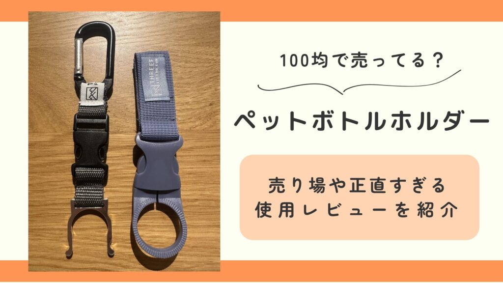 ペットボトルホルダー,100均