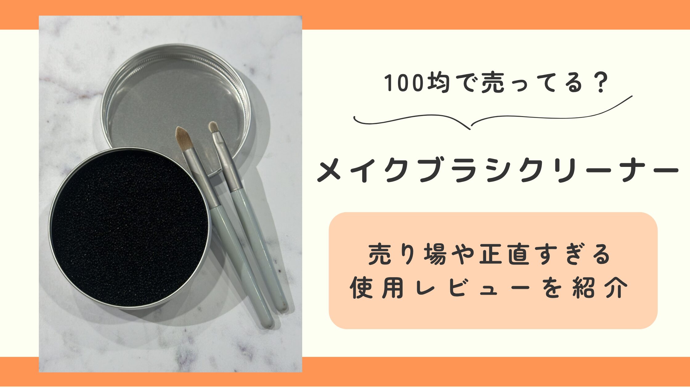 メイクブラシ,クリーナー,100均