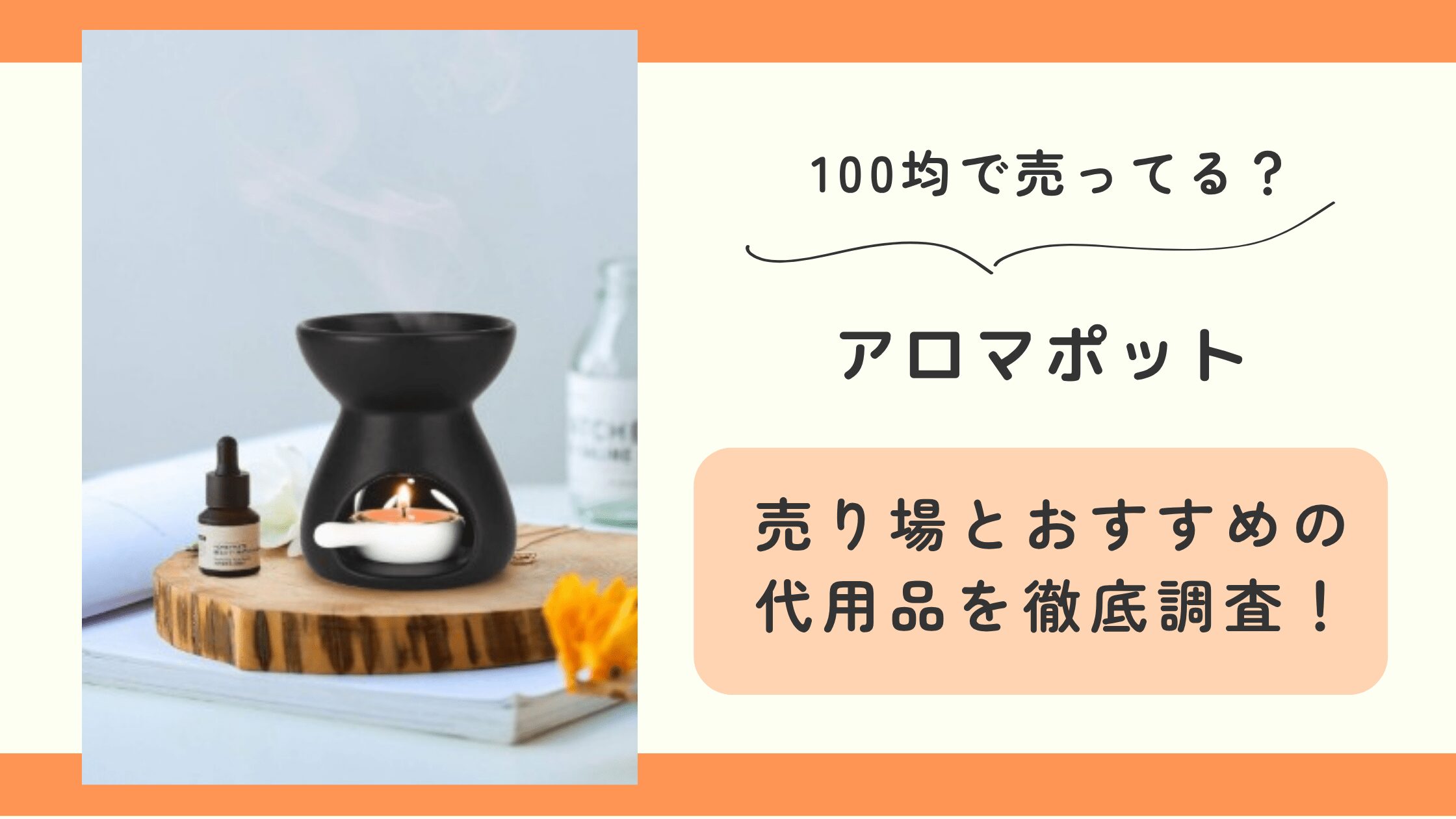100均,アロマポット
