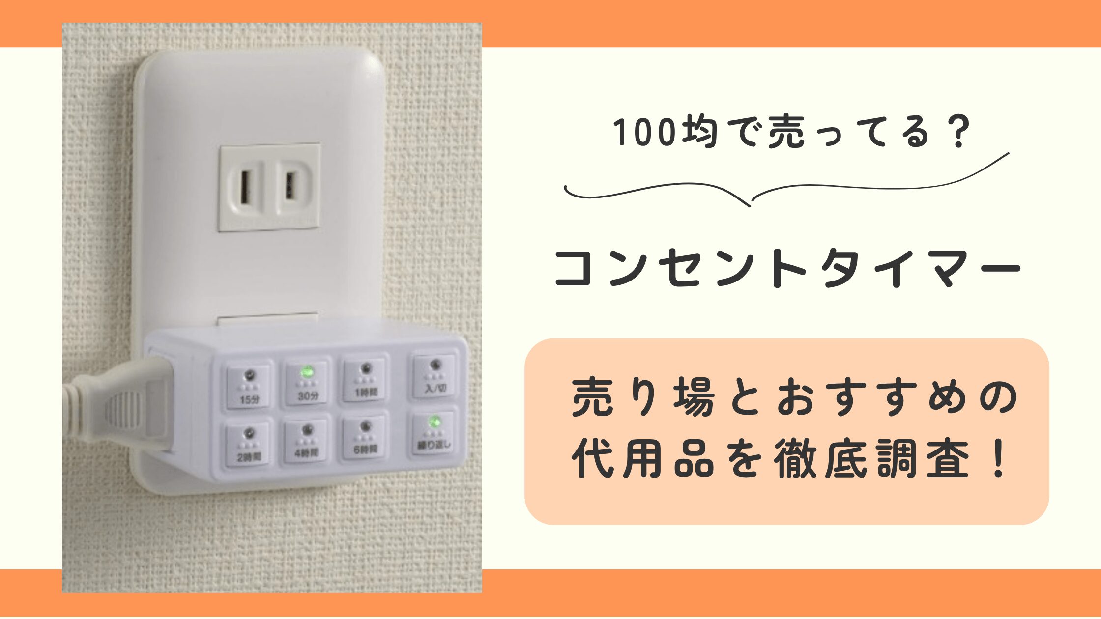 100均,コンセントタイマー