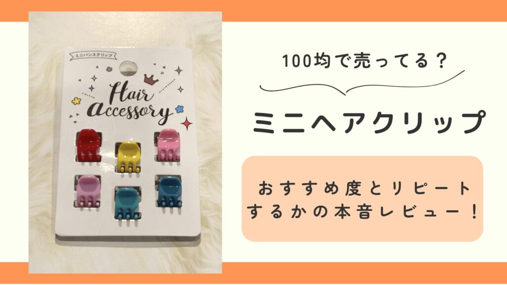 ミニヘアクリップ,100均