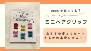 ミニヘアクリップ,100均