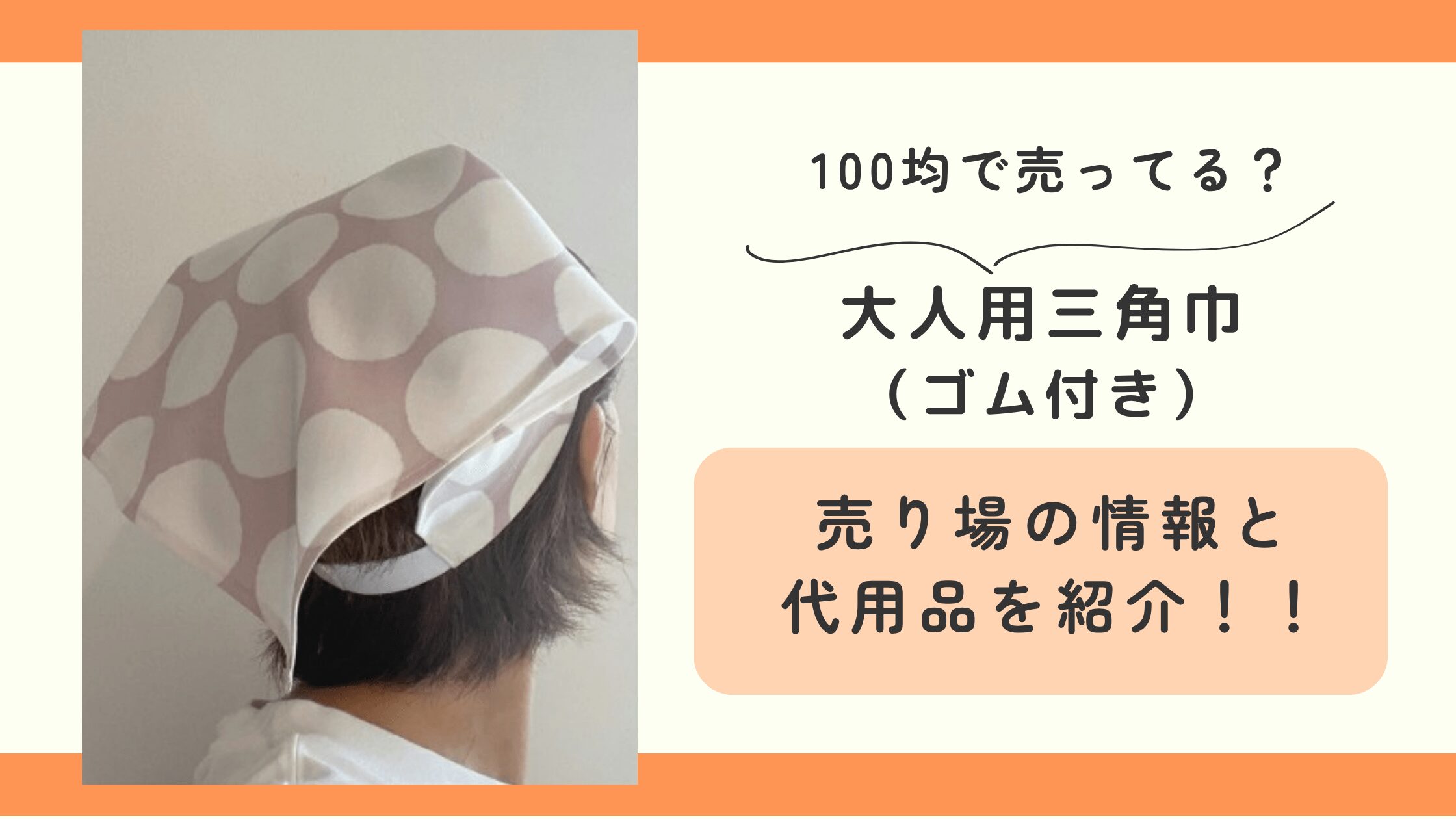 100均,大人,三角巾,ゴム付き