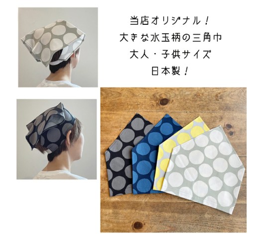 100均,三角巾,大人,ゴム付き