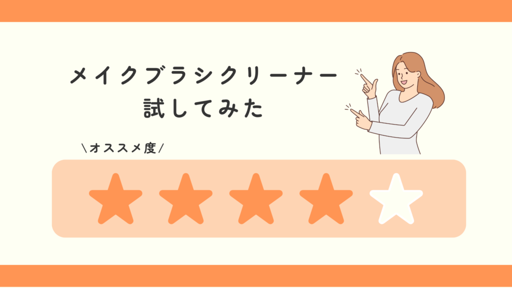 メイクブラシ,クリーナー,100均