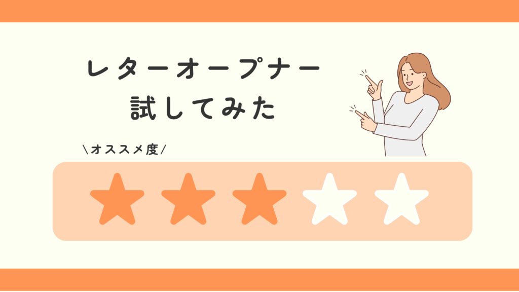 レターオープナー,100均