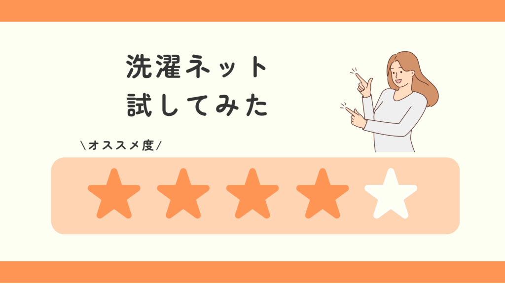 100均,洗濯ネット