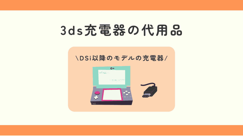 3ds,充電器,100均