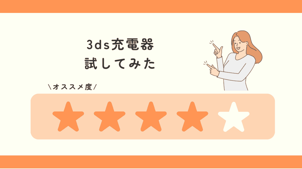 3ds,充電器,100均
