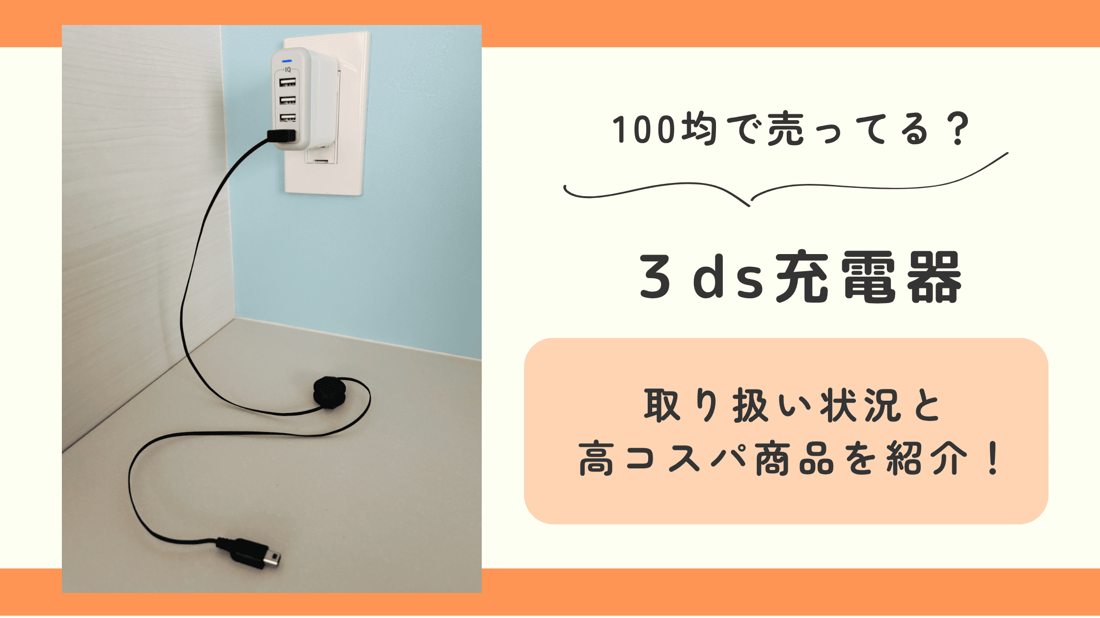 3ds,充電器,100均