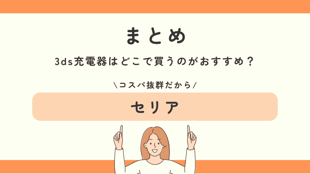 3ds,充電器,100均