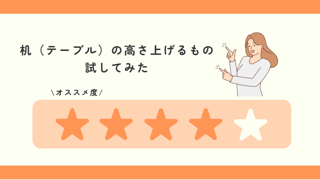 100均,机,テーブル,高さ上げる