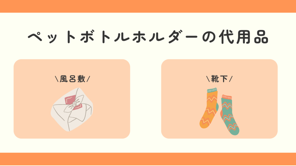 ペットボトルホルダー,100均