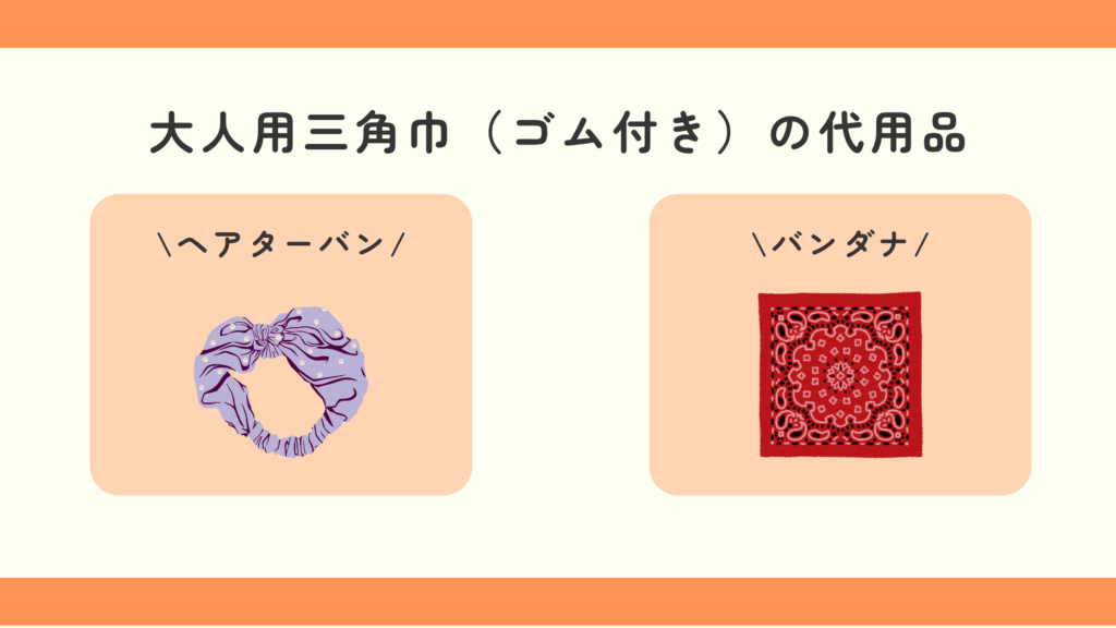 100均,三角巾,大人,ゴム付き