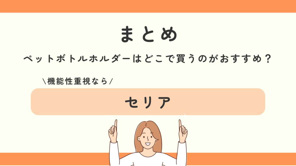 ペットボトルホルダー,100均