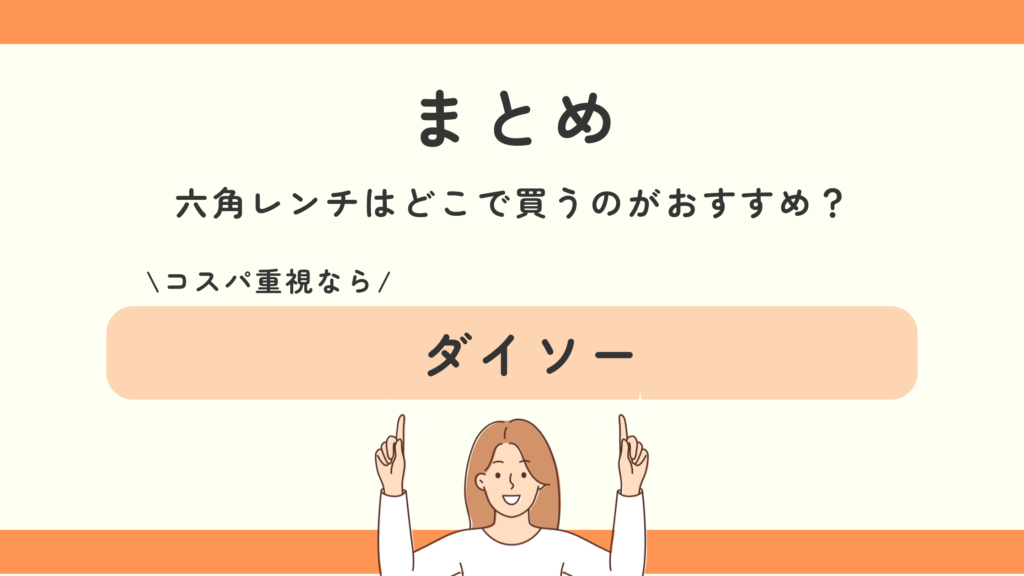 六角レンチ,100均