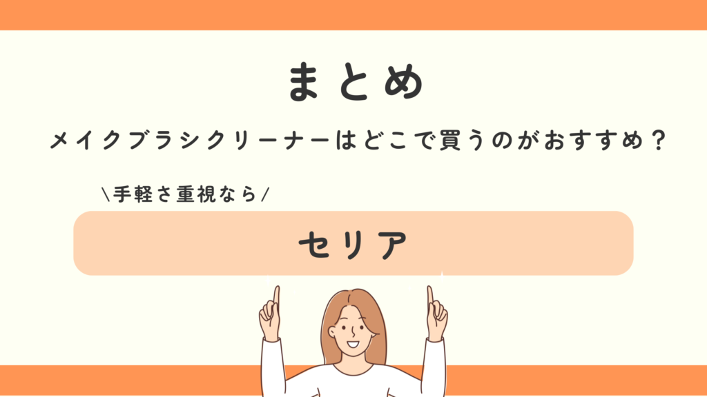 メイクブラシクリーナー,100均