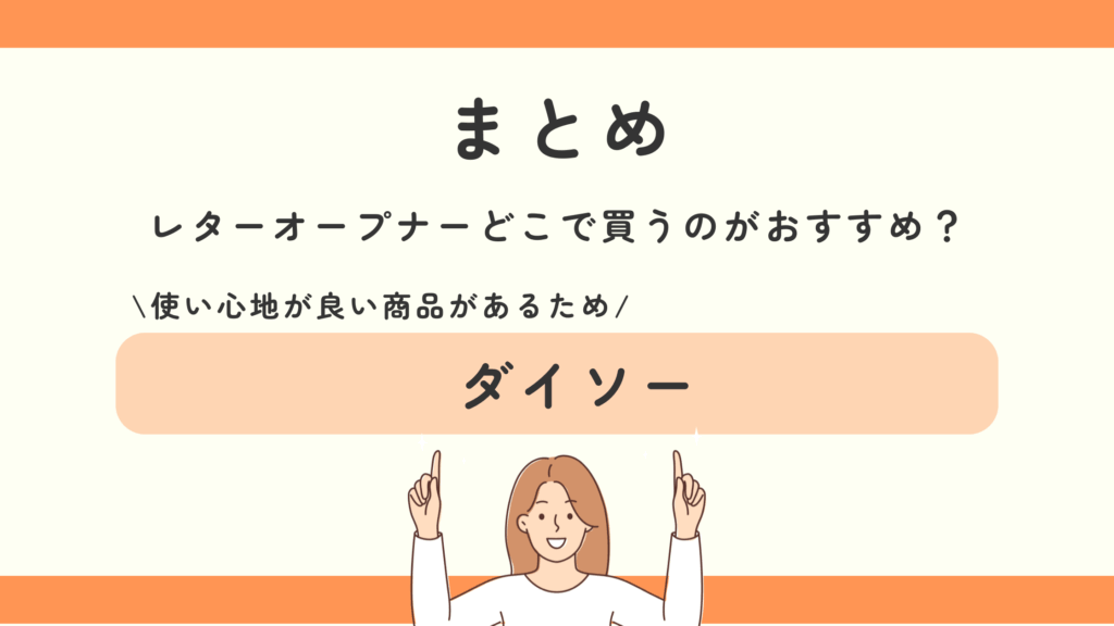レターオープナー,100均