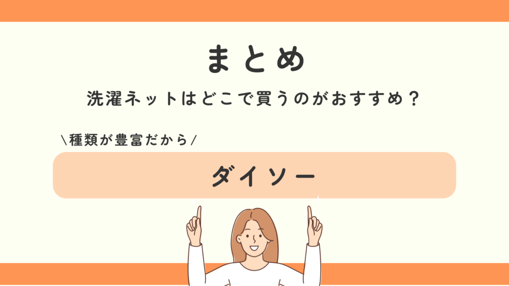 100均,洗濯ネット