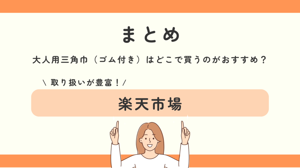 100均,三角巾,大人,ゴム付き