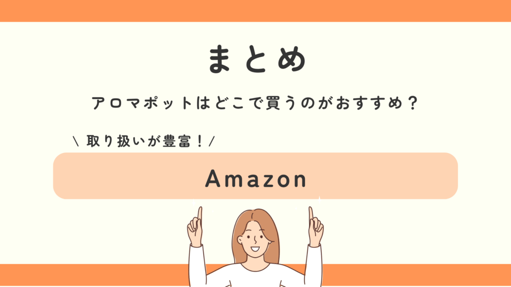 100均,アロマポット