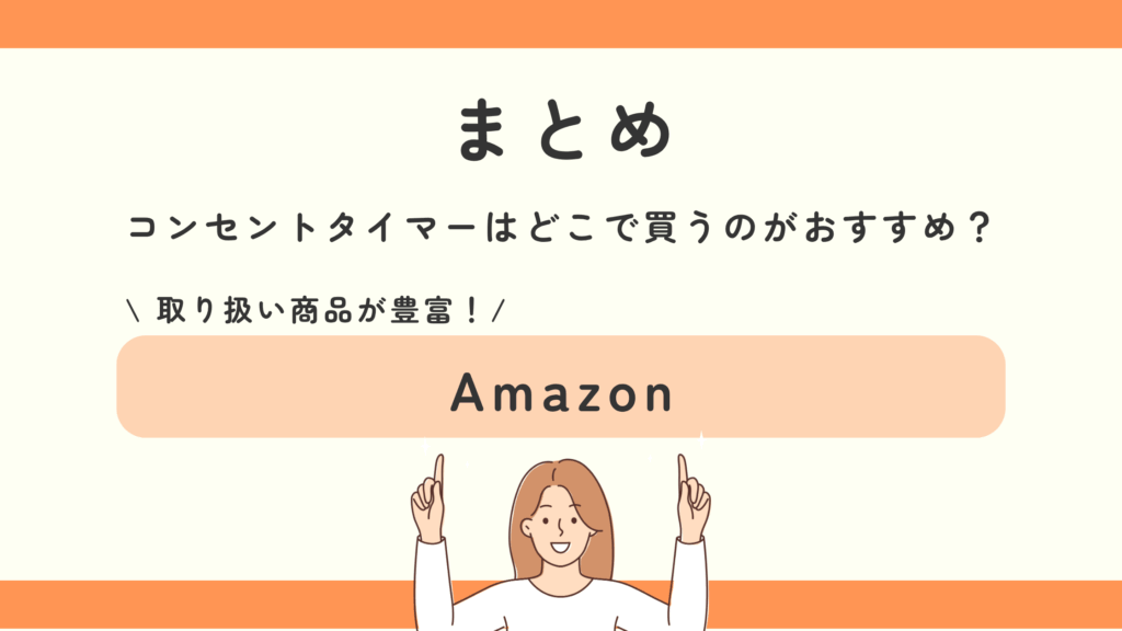 100均,コンセントタイマー