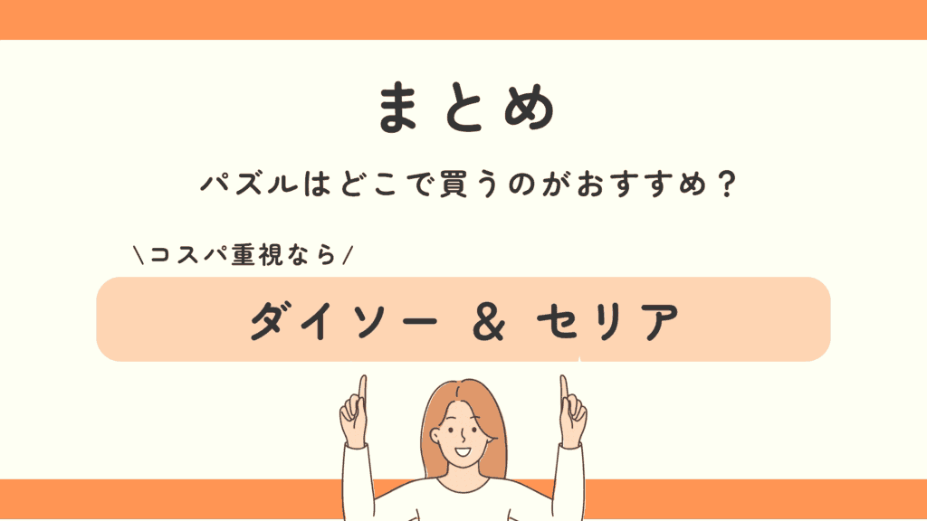 パズル,100均
