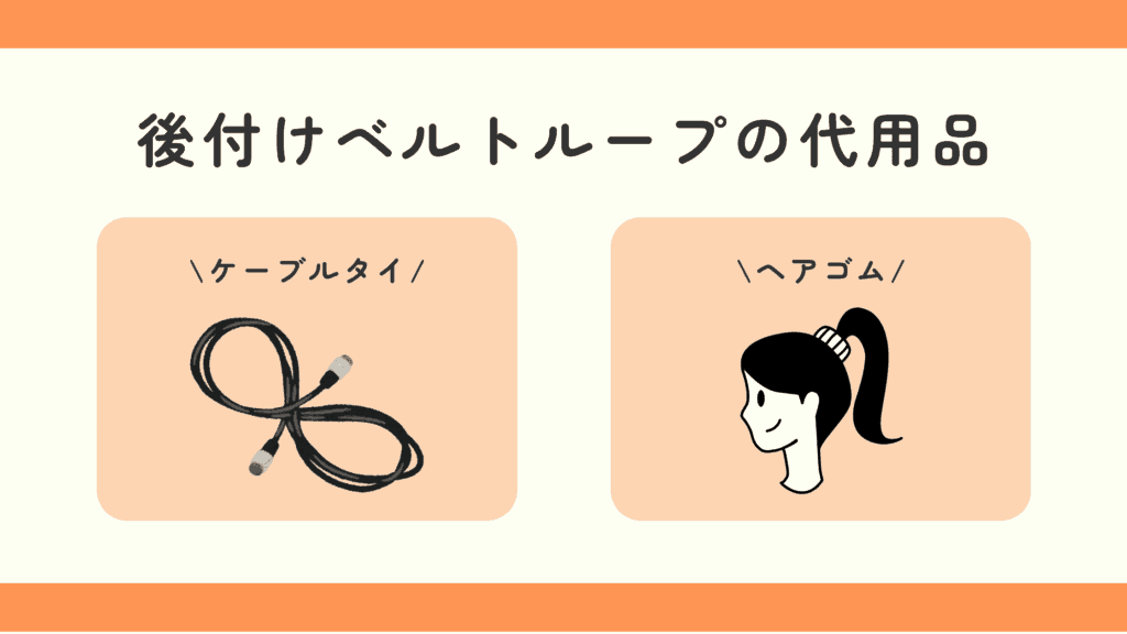 ベルトループ,後付け,100均