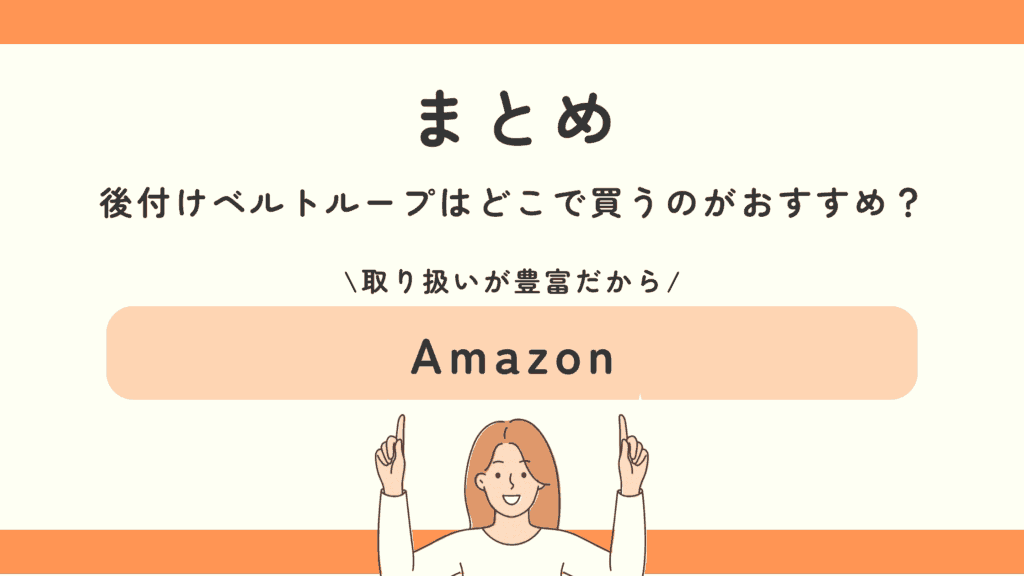 ベルトループ,後付け,100均