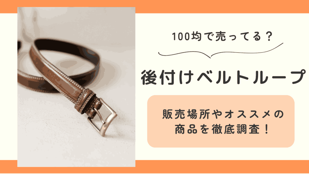 ベルトループ,後付け,100均