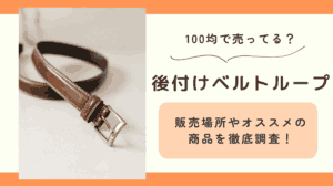 ベルトループ,後付け,100均
