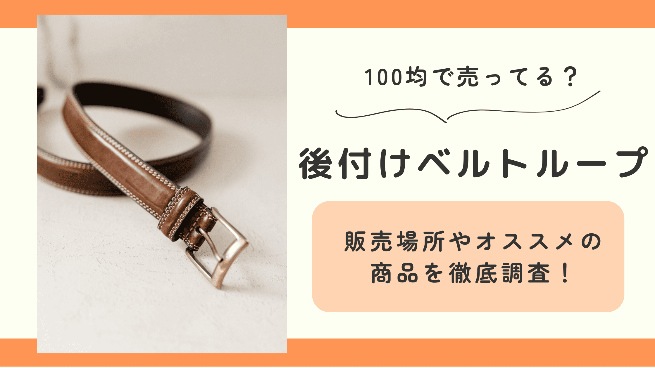 ベルトループ,後付け,100均