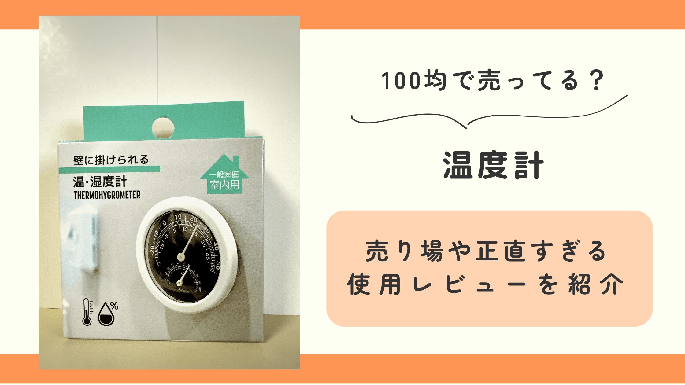 温度計,100均