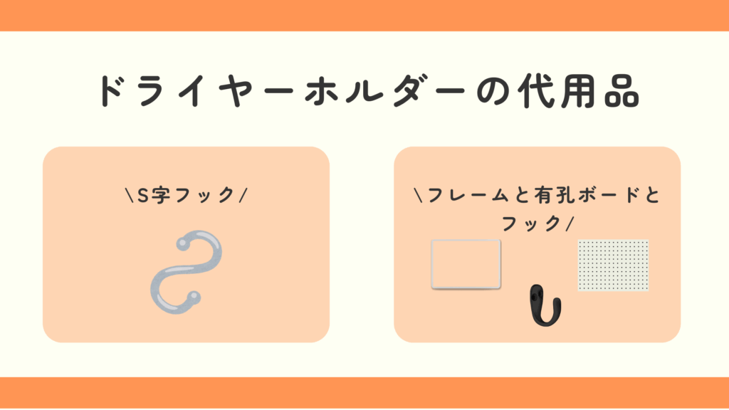 ドライヤーホルダー,100均