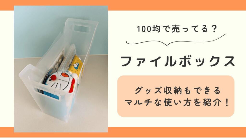 ファイルボックス,100均