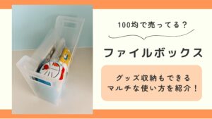 ファイルボックス,100均