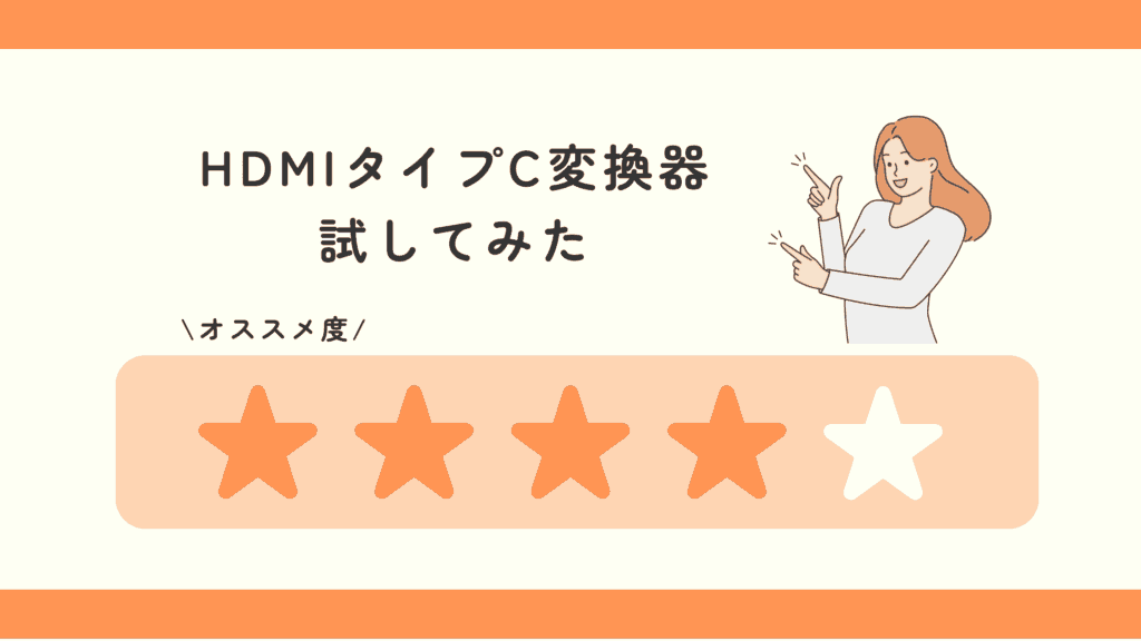 hdmi,タイプc,変換,100均