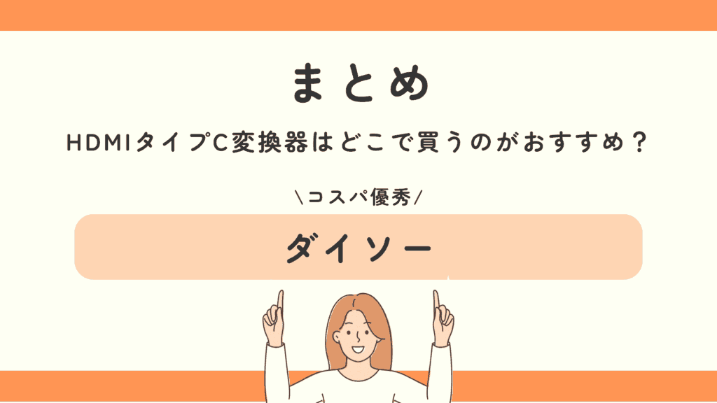 hdmi,タイプc,変換,100均