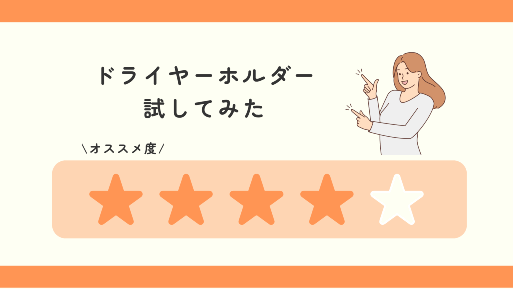 ドライヤーホルダー,100均