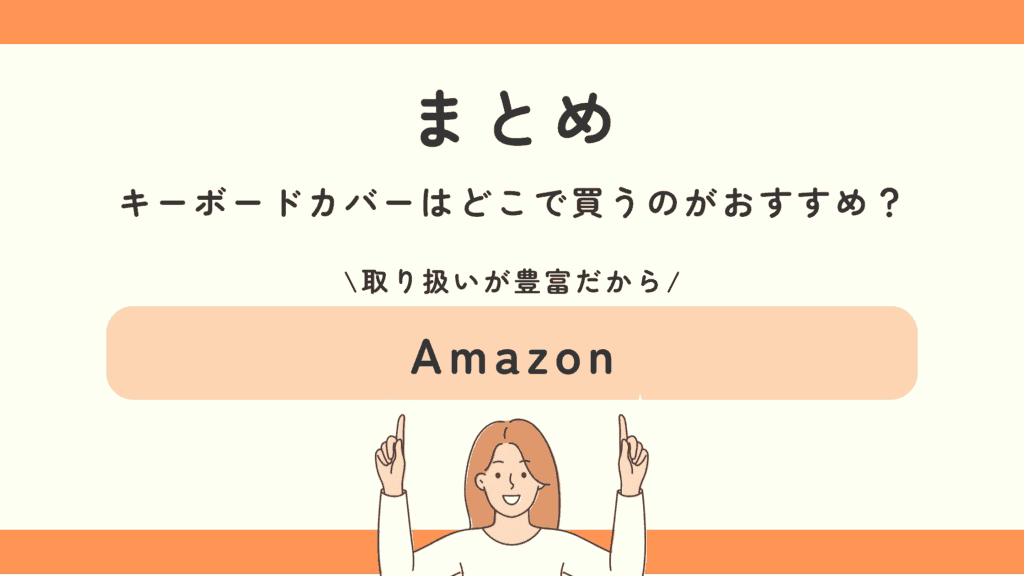 キーボードカバー,100均