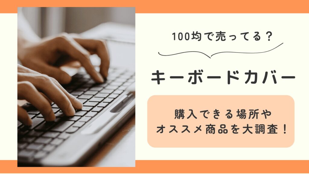 キーボードカバー,100均