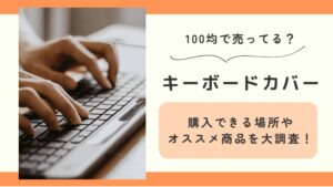 キーボードカバー,100均
