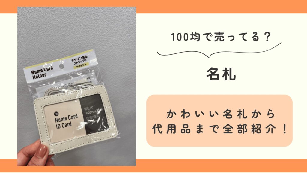 名札,100均